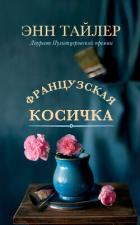 Французская косичка - Тайлер Энн