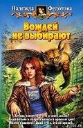 Вождей не выбирают - Федотова Надежда Григорьевна