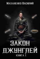 Закон джунглей. Книга 1 (СИ) - Маханенко Василий Михайлович