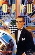 Назову себя Гантенбайн - Фриш Макс