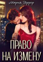 Право на измену - Геррер Мария