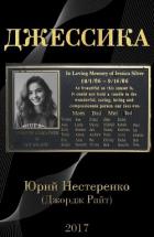 Джессика - Нестеренко Юрий Леонидович
