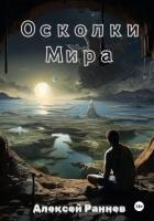 Осколки Мира - Раннев Алексей Дмитриевич
