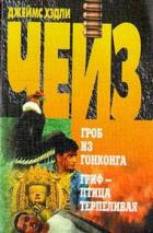 Гриф – птица терпеливая - Чейз Джеймс Хедли