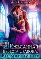 Нежеланная невеста дракона. Вторая истинная (СИ) - Славина Элен