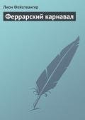 Феррарский карнавал - Фейхтвангер Лион