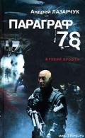 78. Параграф (журнальный вариант) - Лазарчук Андрей Геннадьевич