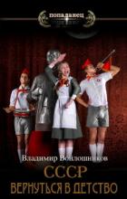 СССР: вернуться в детство?.. (СИ) - Войлошников Владимир
