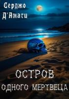 Остров одного мертвеца (СИ) - Д'