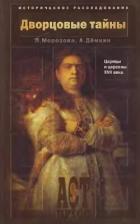 Дворцовые тайны. Царицы и царевны XVII века - Дёмкин Андрей Владимирович