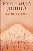 Равнина Мусаси - Куникида Доппо