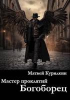 Богоборец (СИ) - Курилкин Матвей Геннадьевич