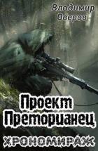 Хрономираж (СИ) - Оверов Владимир