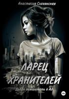 Ларец хранителей. Добро пожаловать в Ад - Славянская Анастасия