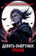 Девять смертных грехов - Савинов Сергей Анатольевич