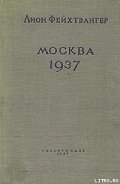 Москва, 1937 год - Фейхтвангер Лион