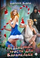 Леденцовые трости для Карамельки - Корн Полина Владимировна