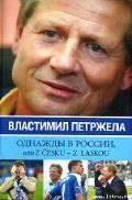 Однажды в России, или Z cesku - z laskou - Петржела Властимил