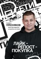 Лайк – репост – покупка - Пресняков Павел