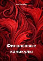 Финансовые каникулы - Обухов Вячеслав