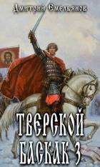 Тверской Баскак. Том Третий (СИ) - Емельянов Дмитрий Анатолиевич