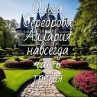 Аллария навсегда! Часть 3 (СИ) - Сереброва Ольга