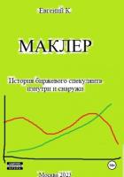 Маклер - Корюхин Евгений