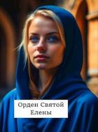 Орден Святой Елены (СИ) - Хонихоев Виталий