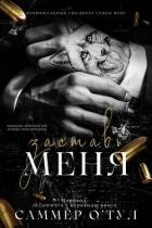 Заставь меня (ЛП) - О'