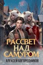Рассвет над Самуром (СИ) - Богородников Алексей Владимирович