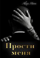 Прости меня (СИ) - Мун Алекса