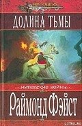 Долина тьмы - Фейст (Фэйст) Рэймонд Элиас