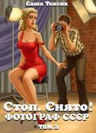 Стоп. Снято! Фотограф СССР. Том 3 (СИ) - Токсик Саша