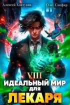 Идеальный мир для Лекаря 8 (СИ) - Сапфир Олег