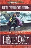 Коготь серебристого ястреба - Фейст (Фэйст) Рэймонд Элиас