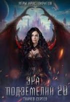 Эра подземелий 20 (СИ) - Ткачев Сергей