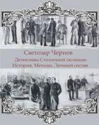 Детективы Столичной полиции. История. Методы. Личный состав (СИ) - Чернов Светозар