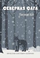 Северная сага. Лесной Кот - Калинин Вячеслав Александрович