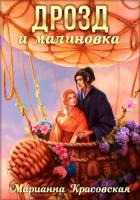Маски. Книга 3. Дрозд и малиновка - Красовская Марианна