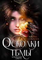 Осколки тьмы. Отблески света - Боталова Мария