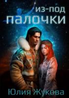 Из-под палочки - Жукова Юлия Борисовна