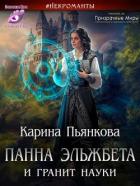 Панна Эльжбета и гранит науки (СИ) - Пьянкова Карина Сергеевна