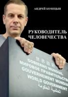 Руководитель человечества - Козицын Андрей