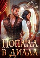 Попала в диала (СИ) - Смелая Ника