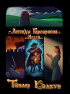 Легенды Гарсариона: Искра (СИ) - Калхун Тайлер