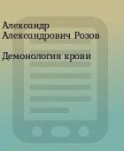 Демонология крови (СИ) - Розов Александр Александрович "Rozoff"