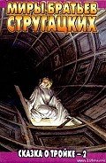 Сказка о Тройке — 2 - Стругацкие Аркадий и Борис
