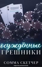 Осуждённые грешники (ЛП) - Скетчер Сомма