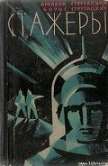 Стажеры - Стругацкие Аркадий и Борис