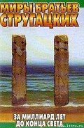 За миллиард лет до конца света - Стругацкие Аркадий и Борис